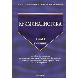 Криминалистика. Учебник. Том 1