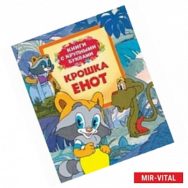 Крошка Енот