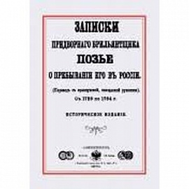 Записки придворного брилльянтщика Позье о пребывании его в России