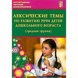 Лексические темы по развитию речи дошкольников. Средняя группа