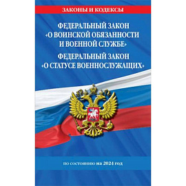 Федеральный закон 'О воинской обязанности и военной службе'. Федеральный закон 'О статусе военнослужащих': тексты с изменениями и дополнениями на 2024 год