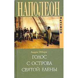 Голос с острова Святой Елены