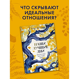 Наши лучшие дни