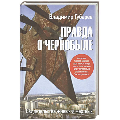 Фото Правда о Чернобыле.Свидетельства живых и мертвых