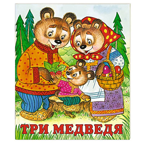Фото Три медведя