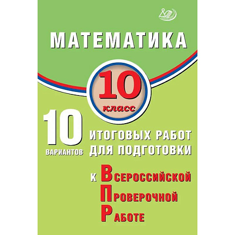 Фото Математика. 10 класс. 10 вариантов итоговых работ для подготовки к Всероссийской проверочной работе