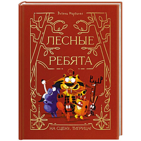 Фото Лесные ребята. На сцену, Тигрица!