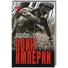 Воин империи