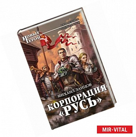 Корпорация 'Русь'