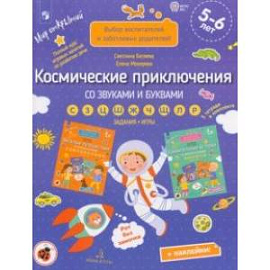 Космические приключения со звуками и буквами. Задания, игры. 5-6 лет. ФГОС ДО