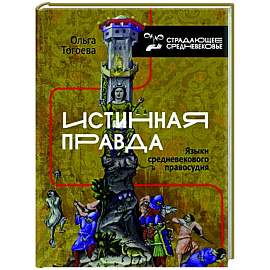 Истинная правда. Языки средневекового правосудия