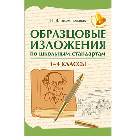 Образцовые изложения по школьным стандартам: 1-4 кл