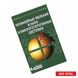 Нелинейные явления в нано- и микрогетерогенных системах