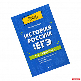 История России для ЕГЭ: тест-контроль