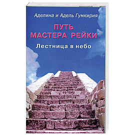 Путь мастера Рейки.Лестница в небо.