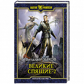 Великие Спящие - 2. Свет против Света