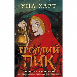 Троллий пик