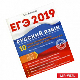 ЕГЭ 2019. Русский язык. 10 новых тренировочных вариантов для подготовки к ЕГЭ