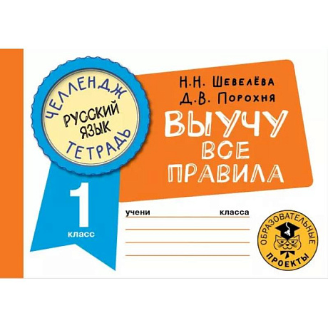 Фото Русский язык. Выучу все правила. 1 класс