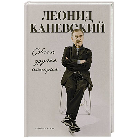 Фото Совсем другая история... Автобиография Леонида Каневского