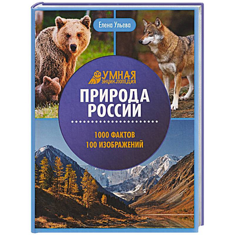 Фото Природа России: энциклопедия
