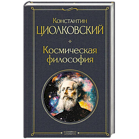 Фото Космическая философия
