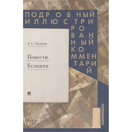 Фото Повесть Белкина.Подробный иллюстрированный комментарий