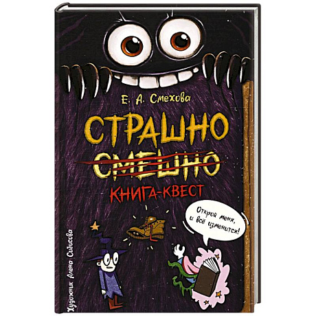 Фото Страшно. Смешно. Книга-квест