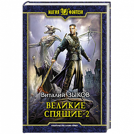 Фото Великие Спящие - 2. Свет против Света