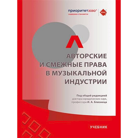 Фото Авторские и смежные права в музыкальной индустрии.Учебник