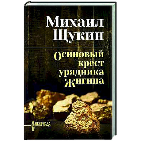 Фото Осиновый крест урядника Жигина