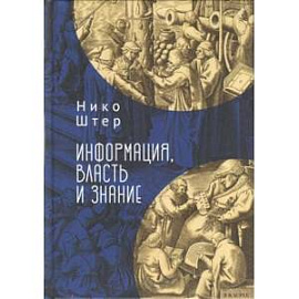 Информация, власть и знание
