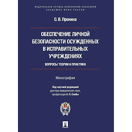Обеспечение личной безопасности осужденных в исправит.учреждениях:вопросы теории и практики