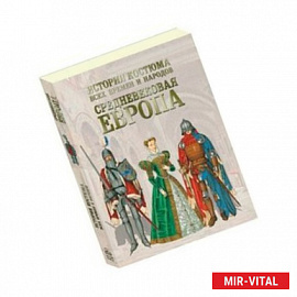 История костюма всех времен и народов. Средневековая Европа