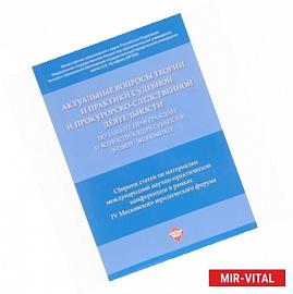 Актуальные вопросы теории и практики судебной и прокурорско-следственной деятельности по защите прав граждан и