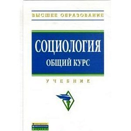 Социология. Общий курс: Учебник.