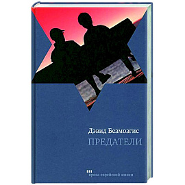 Предатели