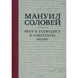 Мануил Соловей. Врач и Талмудист в советскую эпоху