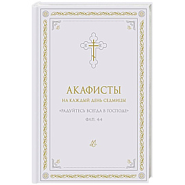 Акафисты на каждый день седмицы (белый)