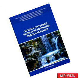 Гигиена питьевой воды и источников водоснабжения.