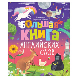 Мой первый английский. Большая книга английских слов