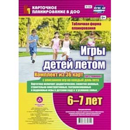 Игры детей летом. 6-7 лет. Табличная форма планирования. ФГОС ДО