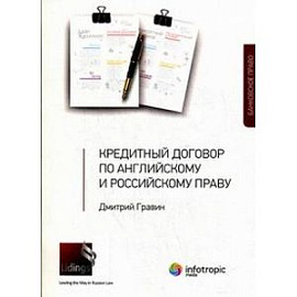 Кредитный договор по английскому и российскому праву