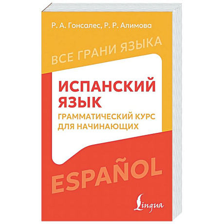 Фото Испанский язык: грамматический курс для начинающих