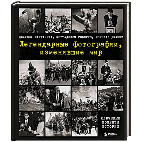 Фото Легендарные фотографии, изменившие мир