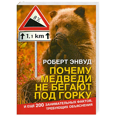 Фото Почему медведи не бегают под горку. И еще 200 занимательных фактов, требующих объяснения