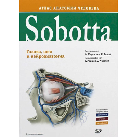 Фото Sobotta. Атлас анатомии человека. В 3 томах. Том 3. Голова, шея и нейроанатомия