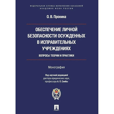 Фото Обеспечение личной безопасности осужденных в исправит.учреждениях:вопросы теории и практики