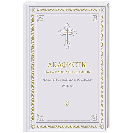 Фото Акафисты на каждый день седмицы (белый)
