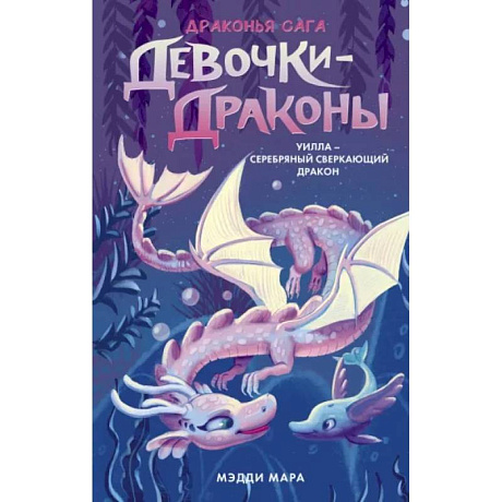 Фото Девочки-драконы. Уилла - Серебряный Сверкающий Дракон